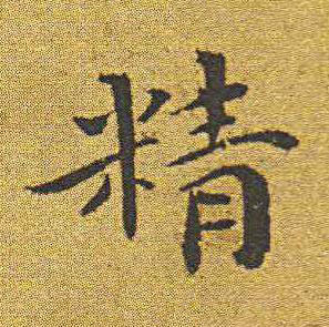 精楷书书法写法高清图片