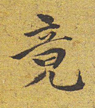 竟楷书书法写法高清图片