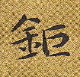 鉅楷书书法写法高清图片