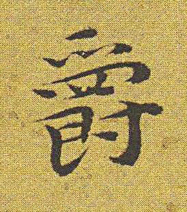 爵楷书书法写法高清图片