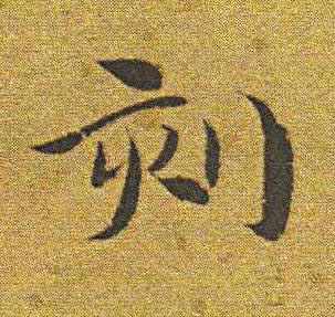 刻楷书书法写法高清图片