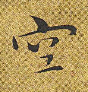 空楷书书法写法高清图片