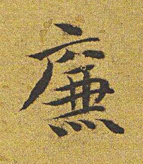 廉楷书书法写法高清图片