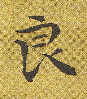 良楷书书法写法高清图片