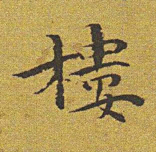 樓楷书书法写法高清图片