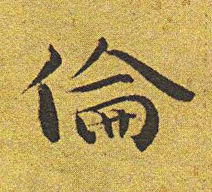 倫楷书书法写法高清图片