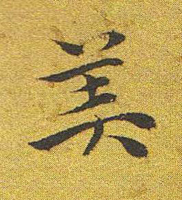 美楷书书法写法高清图片