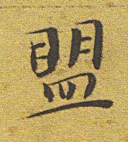 盟楷书书法写法高清图片