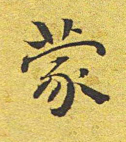 蒙楷书书法写法高清图片