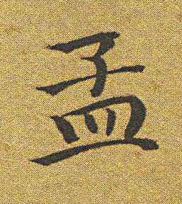 孟楷书书法写法高清图片
