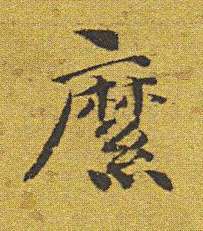 縻楷书书法写法高清图片