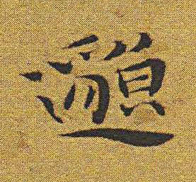邈楷书书法写法高清图片