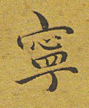 寧楷书书法写法高清图片
