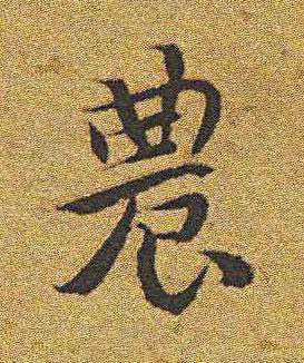 農楷书书法写法高清图片