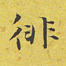 徘楷书书法写法高清图片