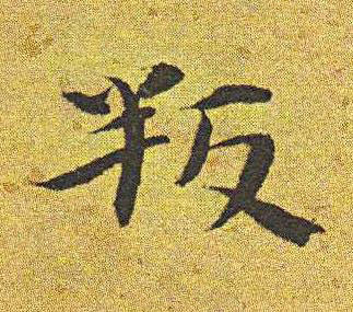 叛楷书书法写法高清图片