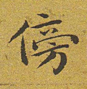 傍楷书书法写法高清图片