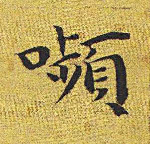 嚬楷书书法写法高清图片