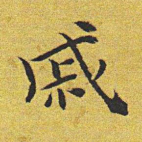 戚楷书书法写法高清图片
