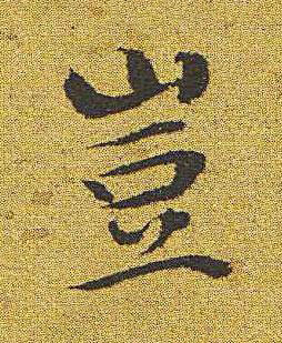 豈楷书书法写法高清图片