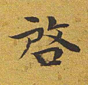 啟楷书书法写法高清图片