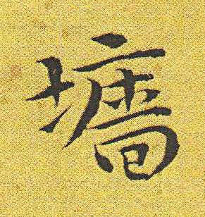 墻楷书书法写法高清图片