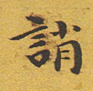 誚楷书书法写法高清图片