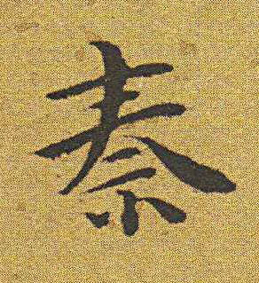 秦楷书书法写法高清图片