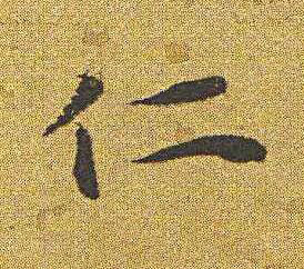 仁楷书书法写法高清图片