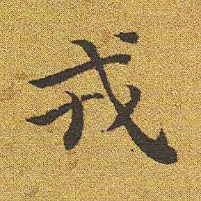 戎楷书书法写法高清图片