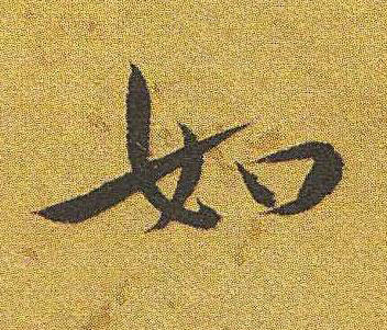 如楷书书法写法高清图片