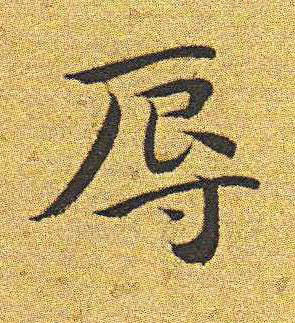 辱楷书书法写法高清图片