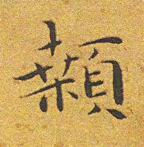 顙楷书书法写法高清图片