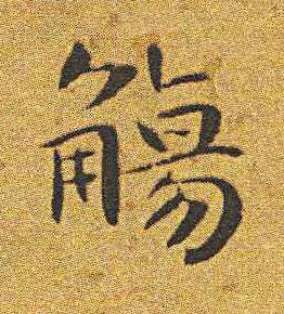 觴楷书书法写法高清图片