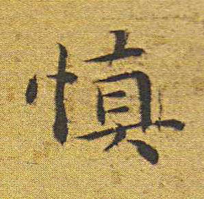 慎楷书书法写法高清图片