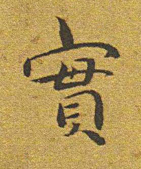 實楷书书法写法高清图片
