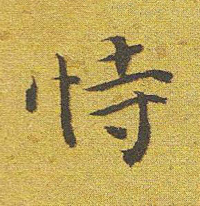 恃楷书书法写法高清图片