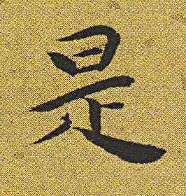 是楷书书法写法高清图片