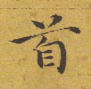 首楷书书法写法高清图片