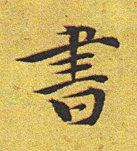 書楷书书法写法高清图片