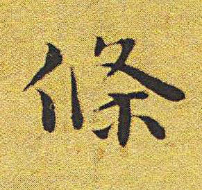 條楷书书法写法高清图片