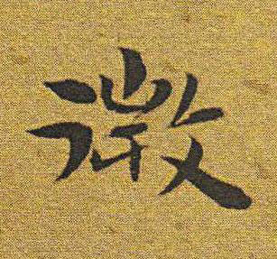 微楷书书法写法高清图片