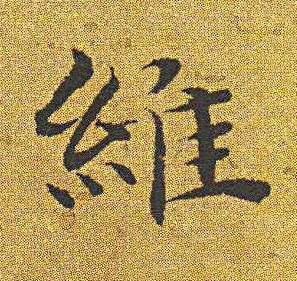 維楷书书法写法高清图片