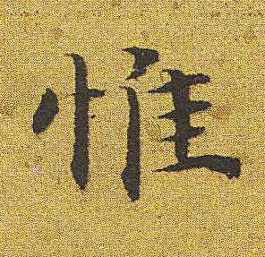 惟楷书书法写法高清图片