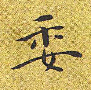 委楷书书法写法高清图片