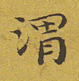 渭楷书书法写法高清图片