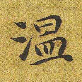 温楷书书法写法高清图片