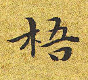 梧楷书书法写法高清图片