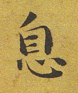 息楷书书法写法高清图片
