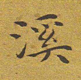 溪楷书书法写法高清图片